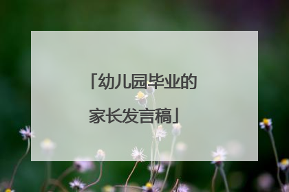 幼儿园毕业的家长发言稿