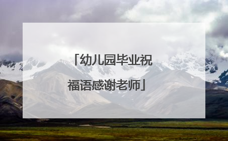 幼儿园毕业祝福语感谢老师