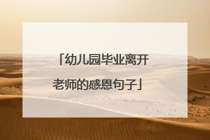幼儿园毕业离开老师的感恩句子