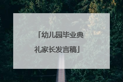 幼儿园毕业典礼家长发言稿