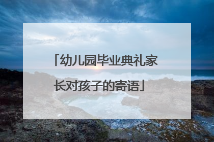 幼儿园毕业典礼家长对孩子的寄语
