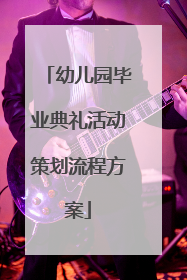 幼儿园毕业典礼活动策划流程方案