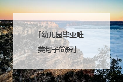 幼儿园毕业唯美句子简短