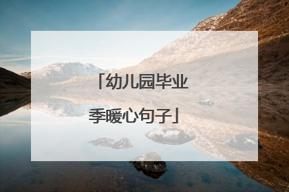 幼儿园毕业季暖心句子