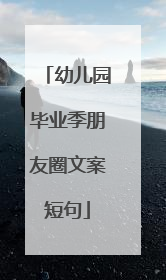 幼儿园毕业季朋友圈文案短句