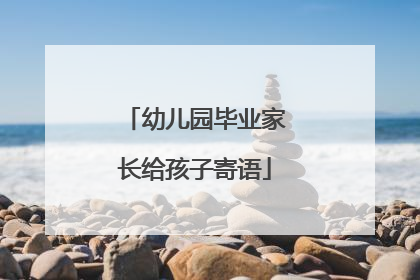 幼儿园毕业家长给孩子寄语