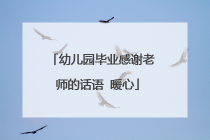 幼儿园毕业感谢老师的话语 暖心