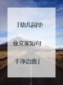 幼儿园毕业文案短句干净治愈