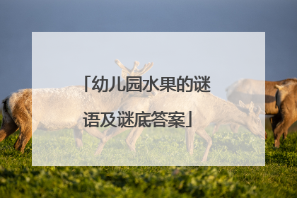 幼儿园水果的谜语及谜底答案