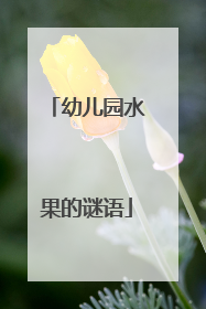 幼儿园水果的谜语