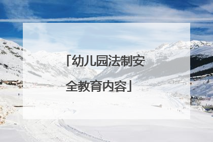 幼儿园法制安全教育内容