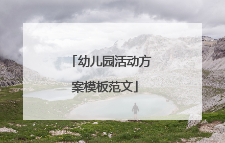 幼儿园活动方案模板范文