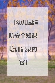 幼儿园消防安全知识培训记录内容
