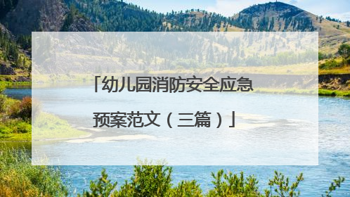 幼儿园消防安全应急预案范文（三篇）