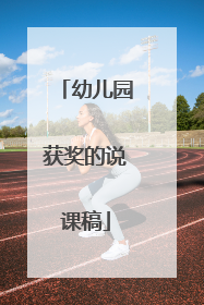 幼儿园获奖的说课稿