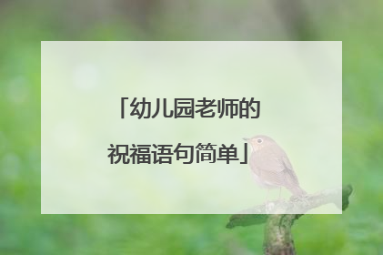 幼儿园老师的祝福语句简单