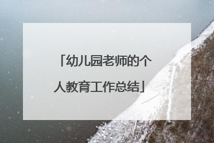 幼儿园老师的个人教育工作总结