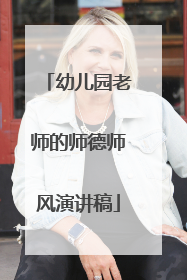 幼儿园老师的师德师风演讲稿