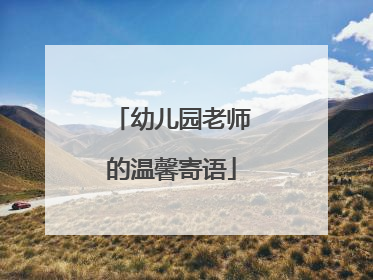 幼儿园老师的温馨寄语