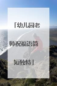 幼儿园老师祝福语简短独特