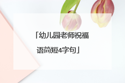 幼儿园老师祝福语简短4字句