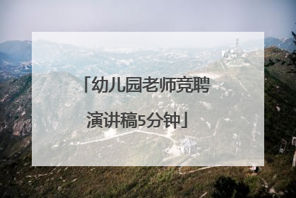 幼儿园老师竞聘演讲稿5分钟