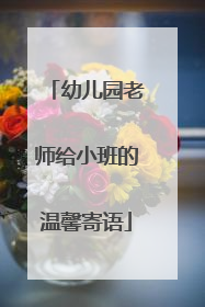 幼儿园老师给小班的温馨寄语