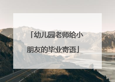 幼儿园老师给小朋友的毕业寄语