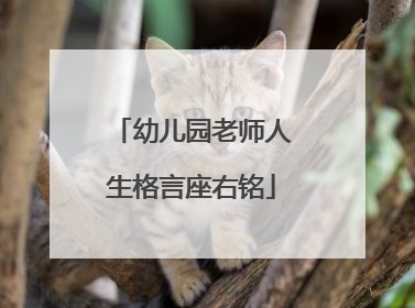 幼儿园老师人生格言座右铭