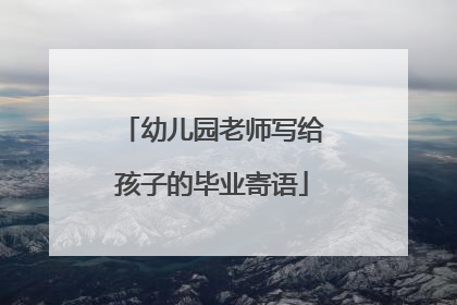 幼儿园老师写给孩子的毕业寄语