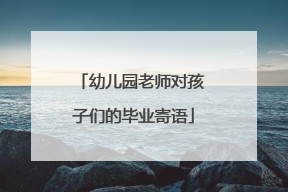 幼儿园老师对孩子们的毕业寄语