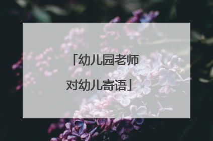 幼儿园老师对幼儿寄语