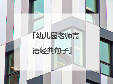 幼儿园老师寄语经典句子