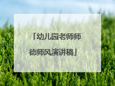 幼儿园老师师德师风演讲稿