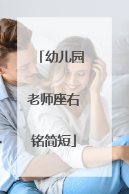 幼儿园老师座右铭简短