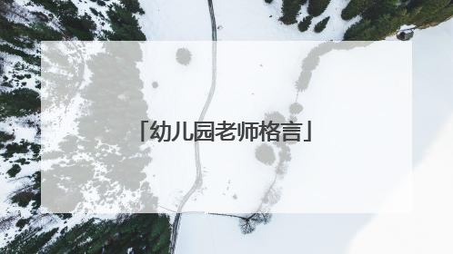 幼儿园老师格言