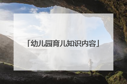 幼儿园育儿知识内容