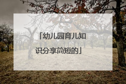幼儿园育儿知识分享简短的