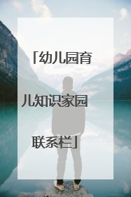 幼儿园育儿知识家园联系栏