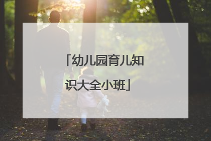 幼儿园育儿知识大全小班