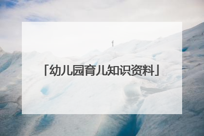 幼儿园育儿知识资料