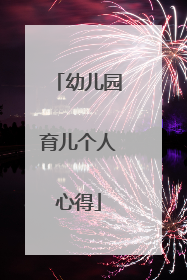 幼儿园育儿个人心得