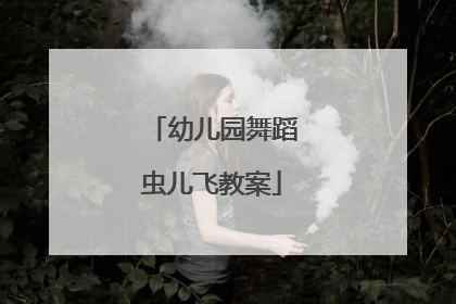 幼儿园舞蹈虫儿飞教案