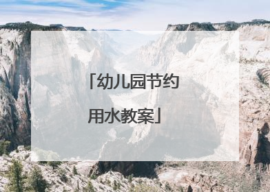 幼儿园节约用水教案