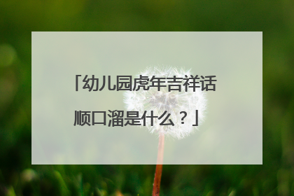 幼儿园虎年吉祥话顺口溜是什么?