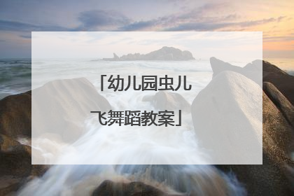 幼儿园虫儿飞舞蹈教案