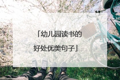 幼儿园读书的好处优美句子