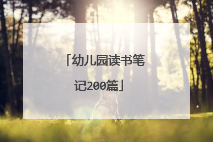 幼儿园读书笔记200篇