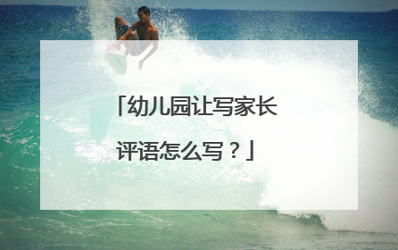 幼儿园让写家长评语怎么写？