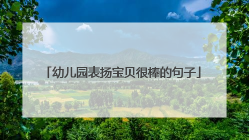 幼儿园表扬宝贝很棒的句子